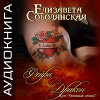. Фейри и дракон