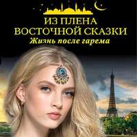 . Из плена восточной сказки. Жизнь после гарема