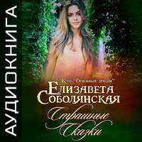 . Страшные сказки