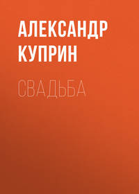 . Свадьба