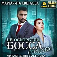 Маргарита Светлова. Не оскорбляй босса, опасно!