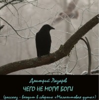 Дмитрий Владимирович Лазарев. Чего не могут боги