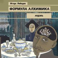 Игорь Лебедев. Формула алхимика