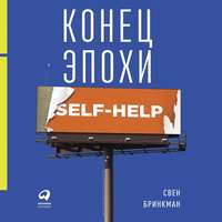 Свен Бринкман. Конец эпохи self-help: Как перестать себя совершенствовать
