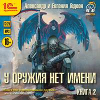 Александр и Евгения Гедеон. У оружия нет имени. Книга 2