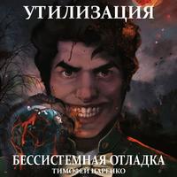 Тимофей Петрович Царенко. Бессистемная отладка. Утилизация