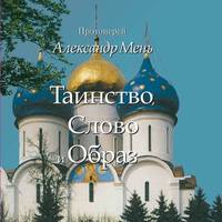 . Таинство, Слово и Образ. Православное богослужение