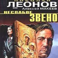 Николай Леонов. Неслабое звено