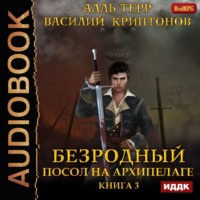 Василий Криптонов. Посол на Архипелаге