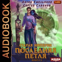 . Последняя петля. Книга 6. Старая империя