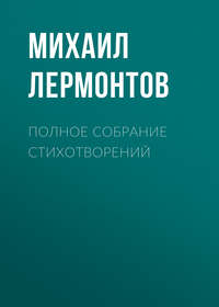 . Полное собрание стихотворений