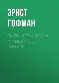 . Сказка про Щелкуна и мышиного короля