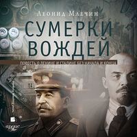 . Сумерки вождей