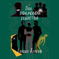 Даниил Игоревич Апасов. Под покровом единства. Параллельно задавая вопрос