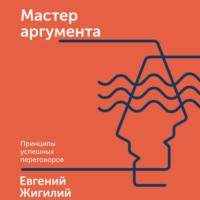 Евгений Жигилий. Мастер аргумента