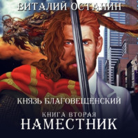 Виталий Останин. Наместник