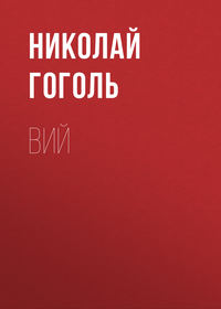 . Вий