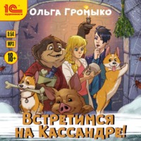 Ольга Громыко. Встретимся на Кассандре!