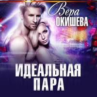 Вера Павловна Окишева. Идеальная пара