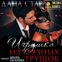 Дана Стар. Игрушка из грязных трущоб