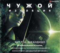 Кит Р. А. ДеКандидо. Чужой: Изоляция