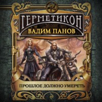 . Прошлое должно умереть
