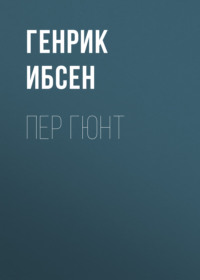 Генрик Ибсен. Пер Гюнт