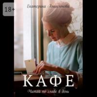 Екатерина Аполлонова. Кафе. Читай по главе в день