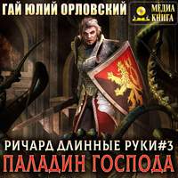 . Ричард Длинные Руки – паладин Господа