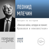. Лекция «Финская война, которую не помнят: Кровавая и неизвестная»