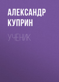 . Ученик