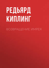 . Возвращение Имрея