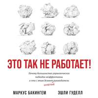 . Это так не работает! Почему большинство управленческих подходов неэффективны и что с этим делают смелые руководители
