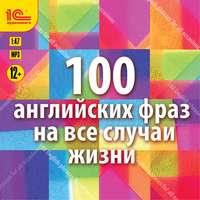 Коллектив авторов. 100 английских фраз на все случаи жизни. Экспресс-аудиокурс