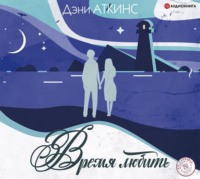 Дэни Аткинс. Время любить