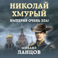 . Николай Хмурый. Империя очень зла!