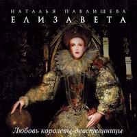 Наталья Павлищева. Елизавета. Любовь Королевы-девственницы