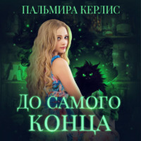Пальмира Керлис. До самого конца