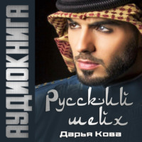 . Русский шейх