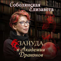 . Зануда в Академии Драконов