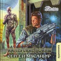. Имперские войны