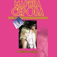 Марина Серова. Обмани лжеца
