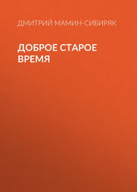 Дмитрий Мамин-Сибиряк. Доброе старое время