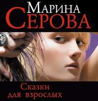 Марина Серова. Сказки для взрослых