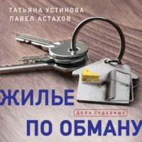 Татьяна Устинова. Жилье по обману