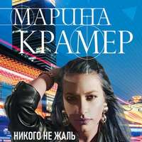 Марина Крамер. Никого не жаль
