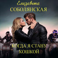 . Когда я стану кошкой