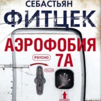 Себастьян Фитцек. Аэрофобия 7А