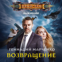 Геннадий Марченко. Возвращение