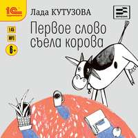 Лада Кутузова. Первое слово съела корова